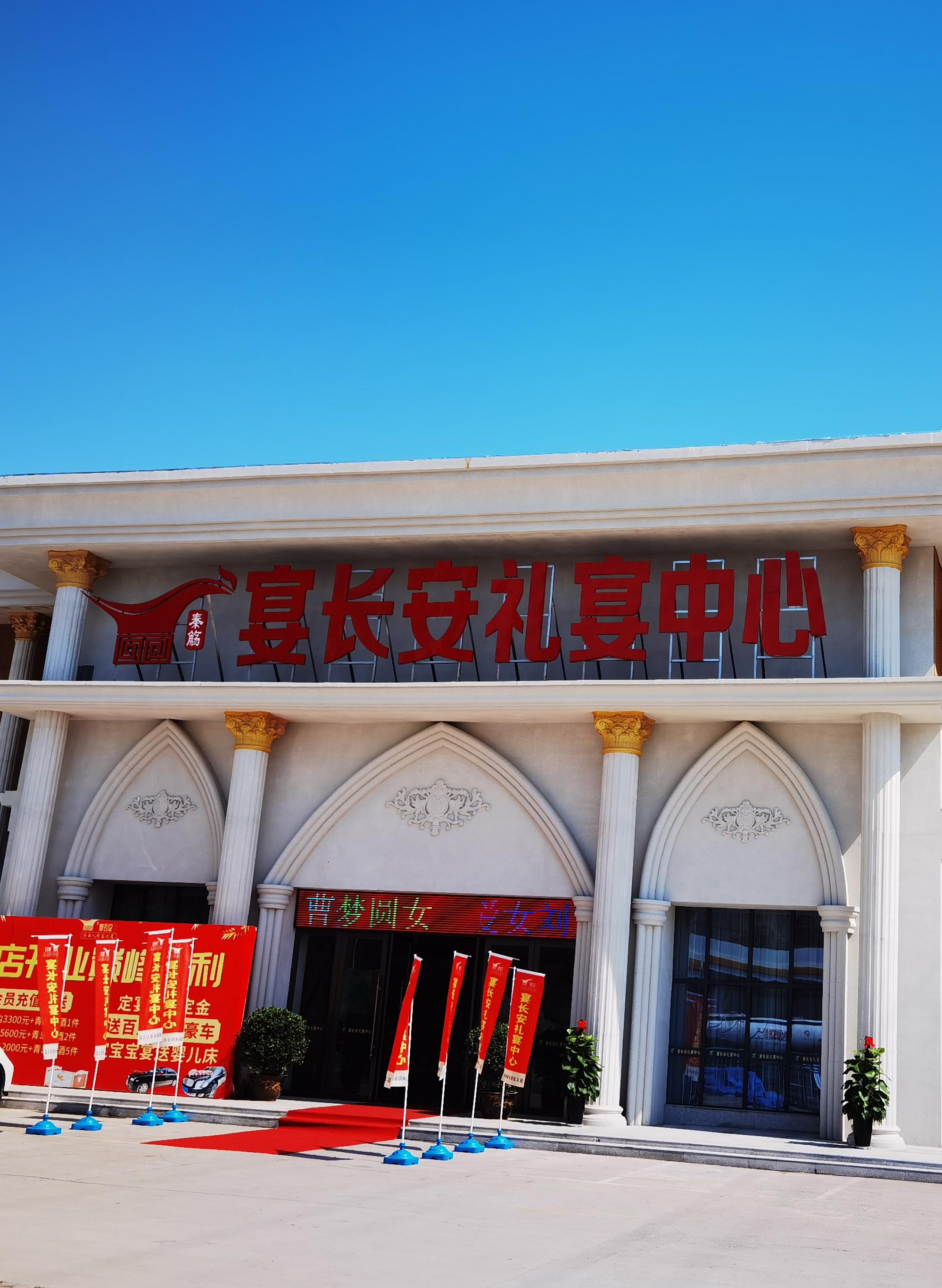 宴长安婚礼艺术中心(世纪大道店)