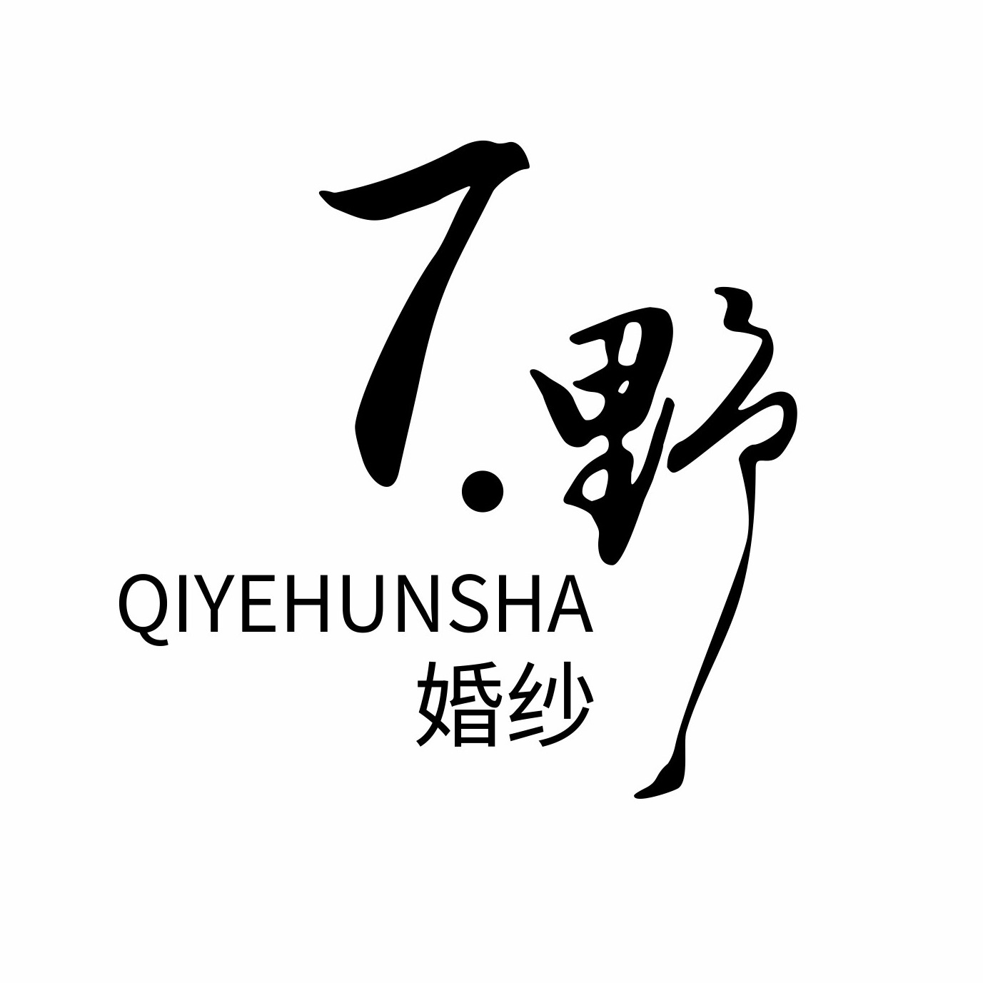 泸州7野婚纱