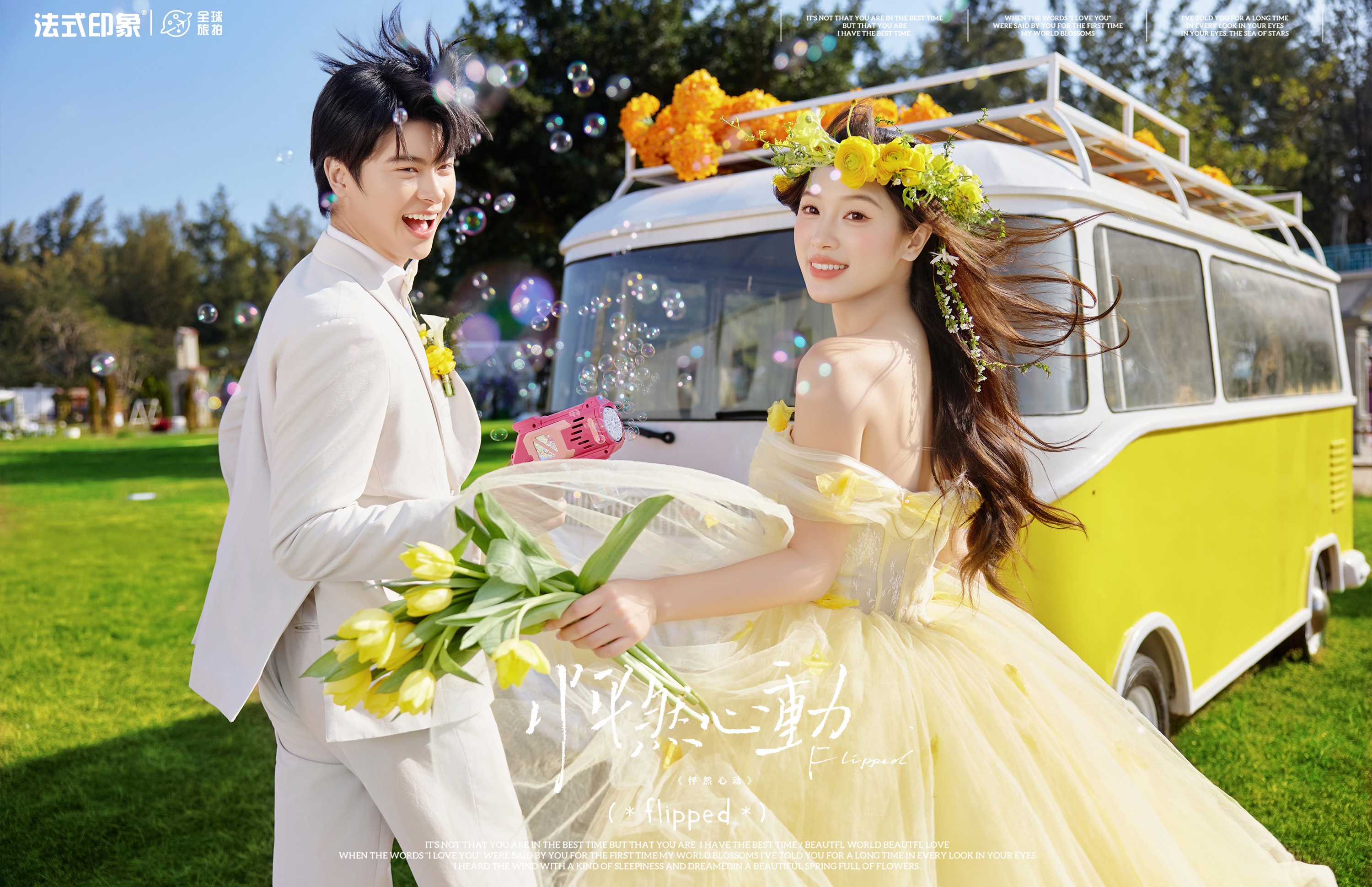 【法式印象】元气花环黄纱草坪婚纱照清新治愈感拉满
