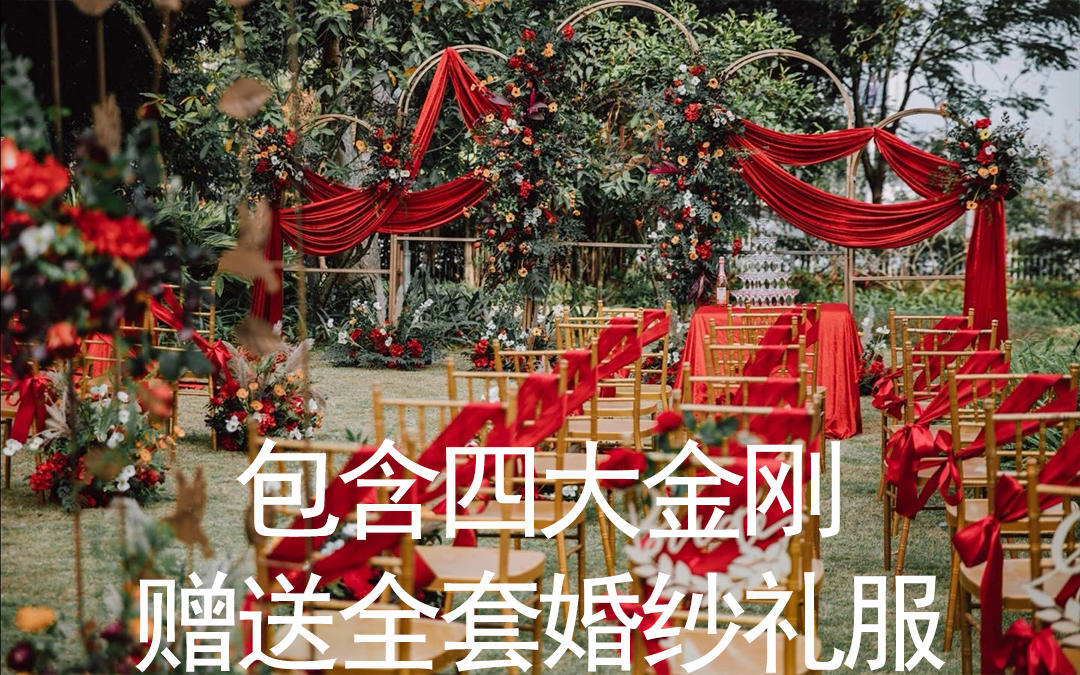 13800包含四大金刚赠送全套婚纱礼服