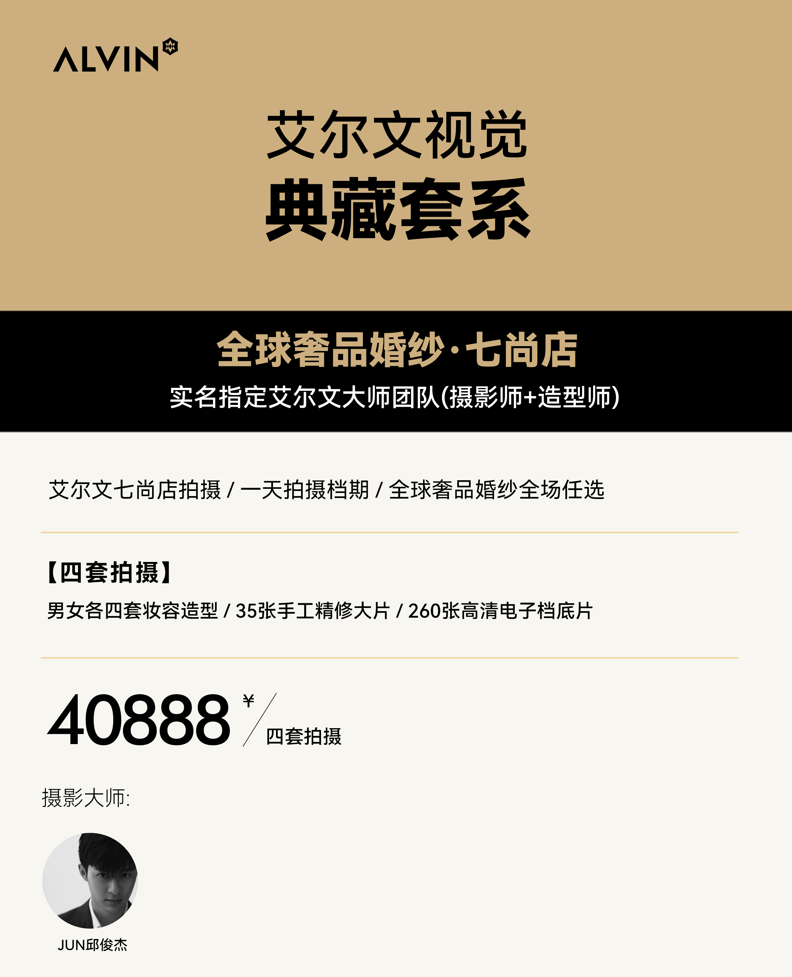 奢享配置｜明星掌镜大师 10v1 服务·圈层之选