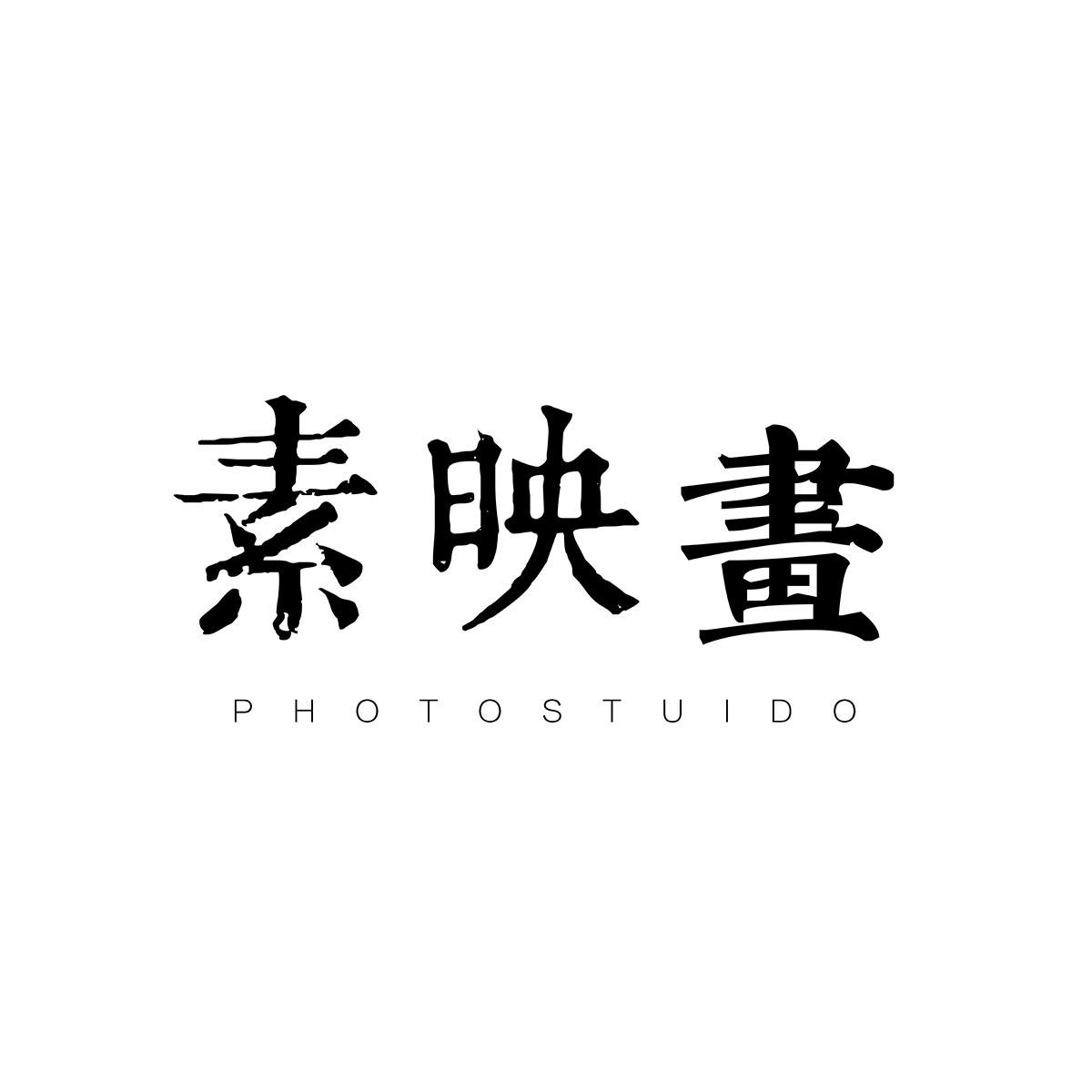素映画婚纱摄影