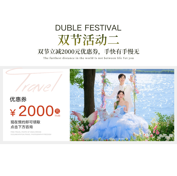 【雙節(jié)活動(dòng)】在線咨詢更優(yōu)惠|風(fēng)格任拍|婚紗照