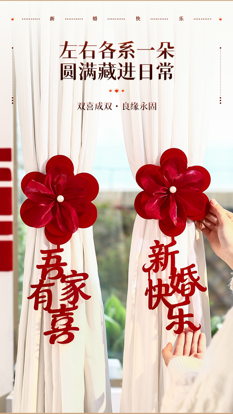 婚房布置窗帘绑带装饰品男女方婚礼新房卧室