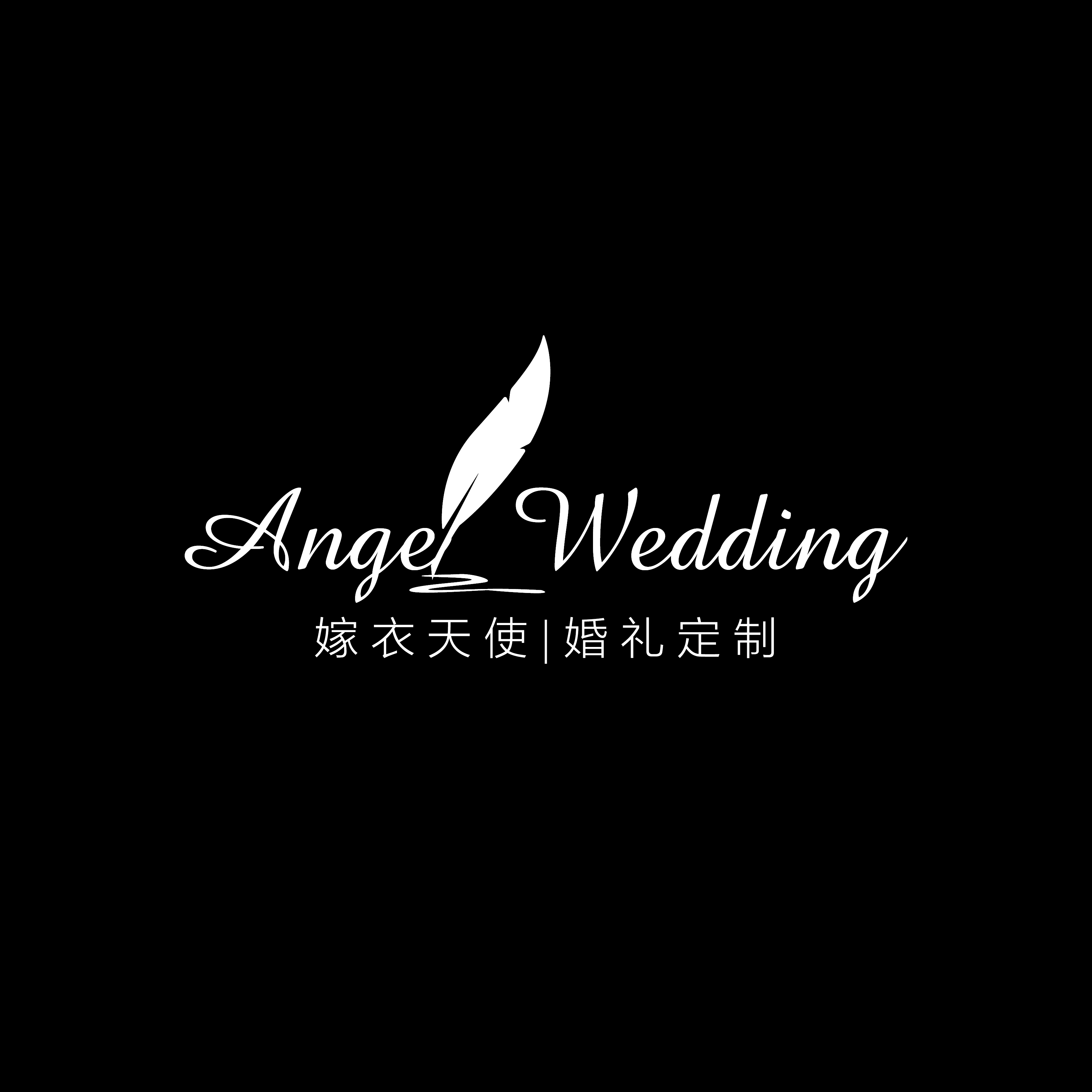 嫁衣天使婚禮定制(浦東國際會(huì)議中心店)