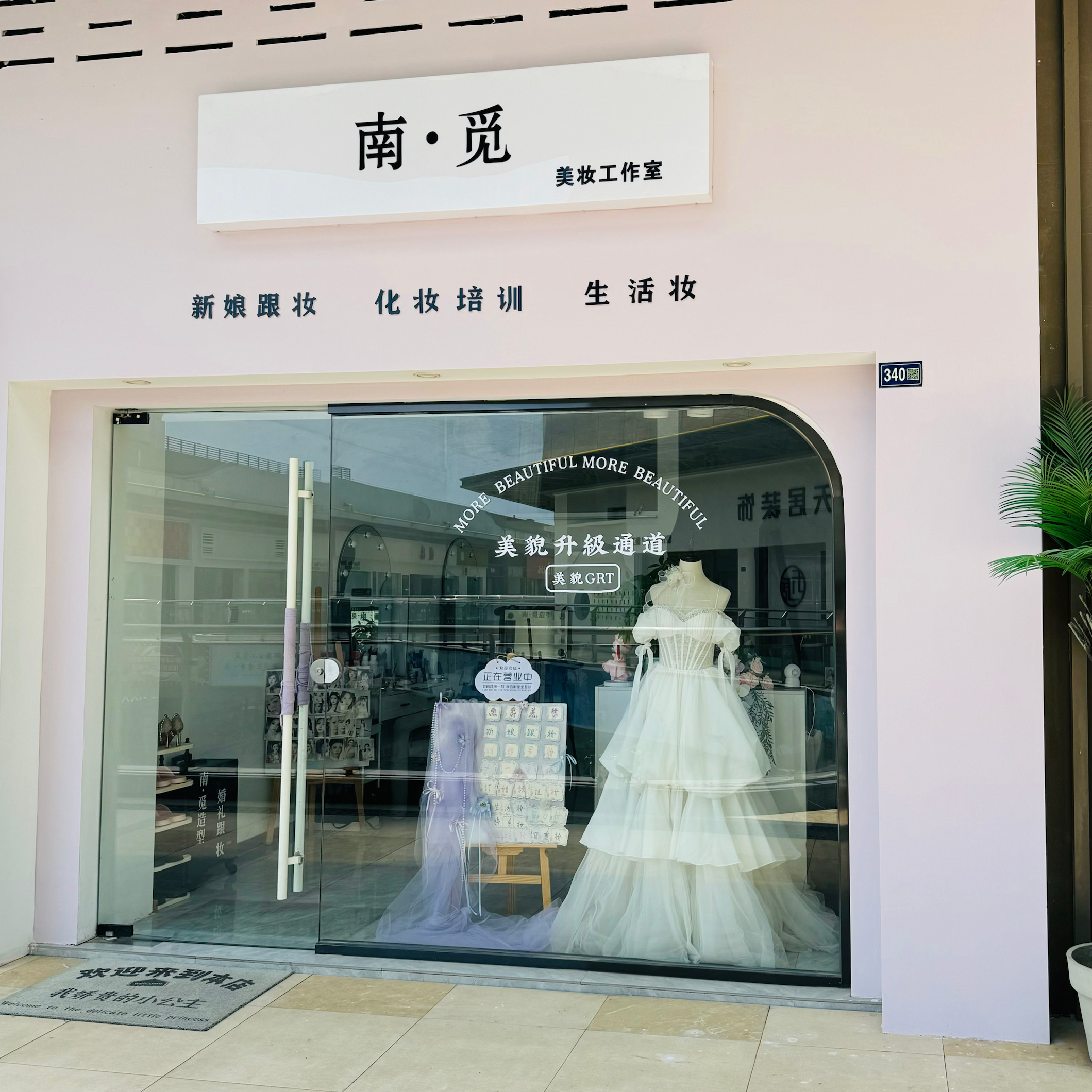 南觅美妆工作室