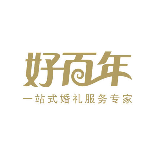 深圳市好百年婚礼策划中心