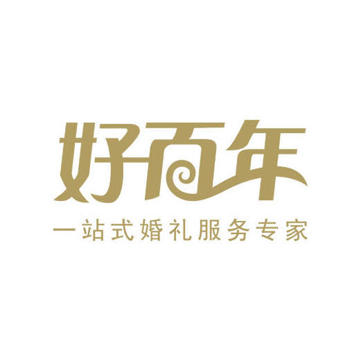 深圳市好百年婚礼策划中心