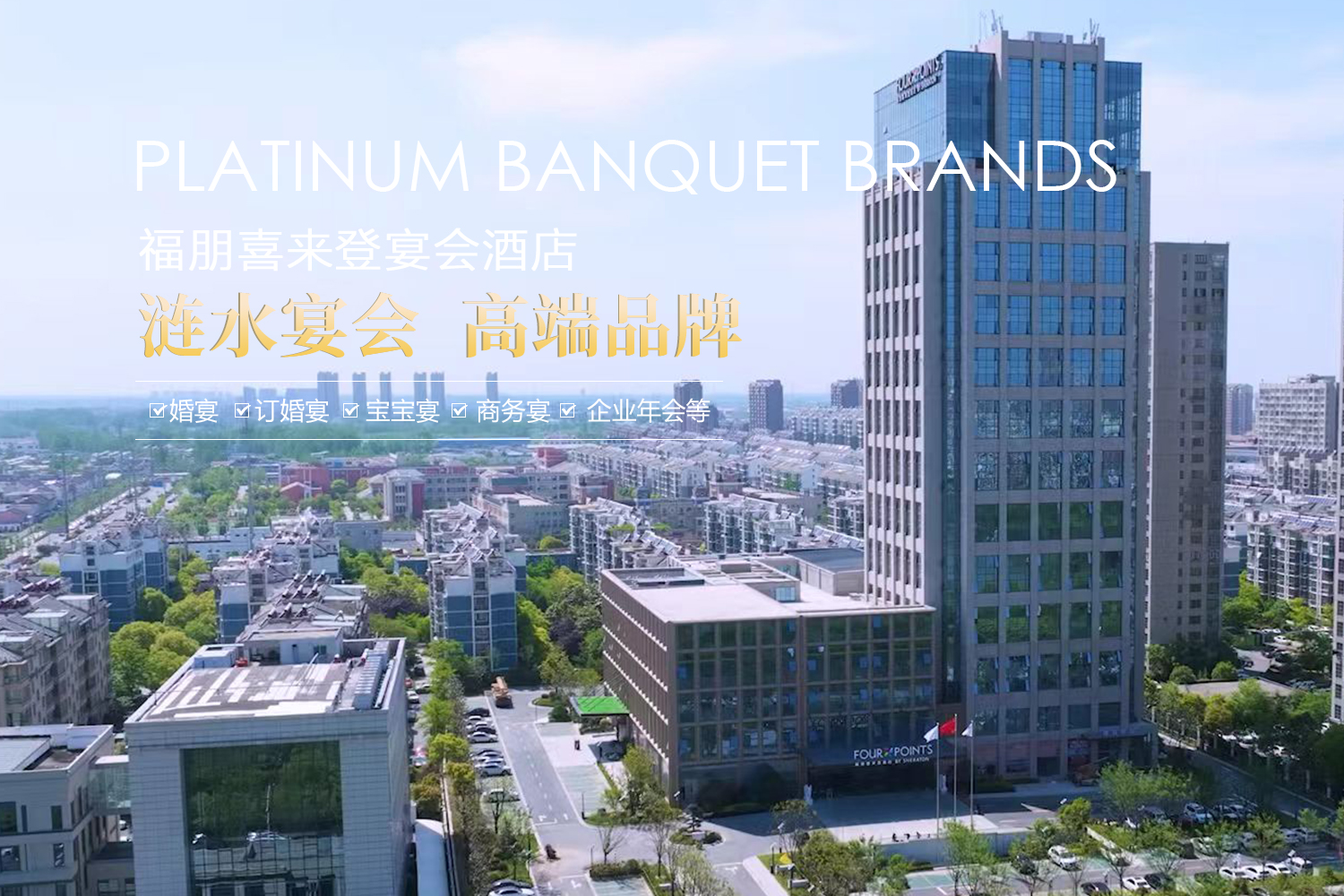 涟水喜登来铂金宴会中心