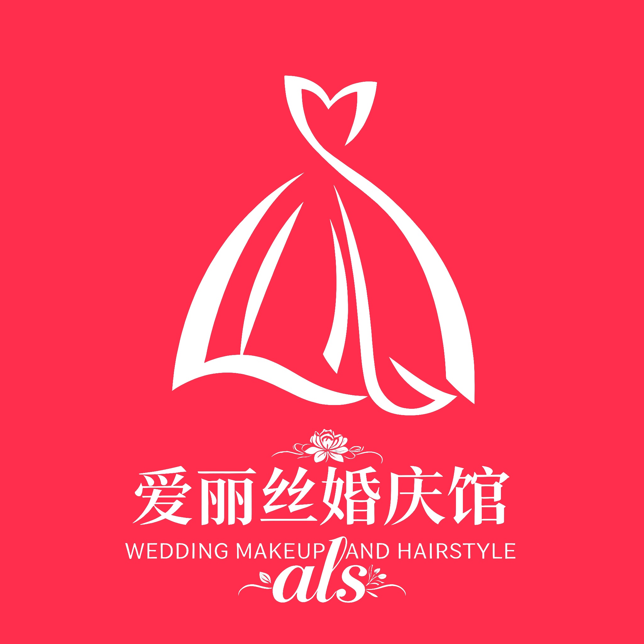 愛麗絲婚慶館(惠州旗艦店)