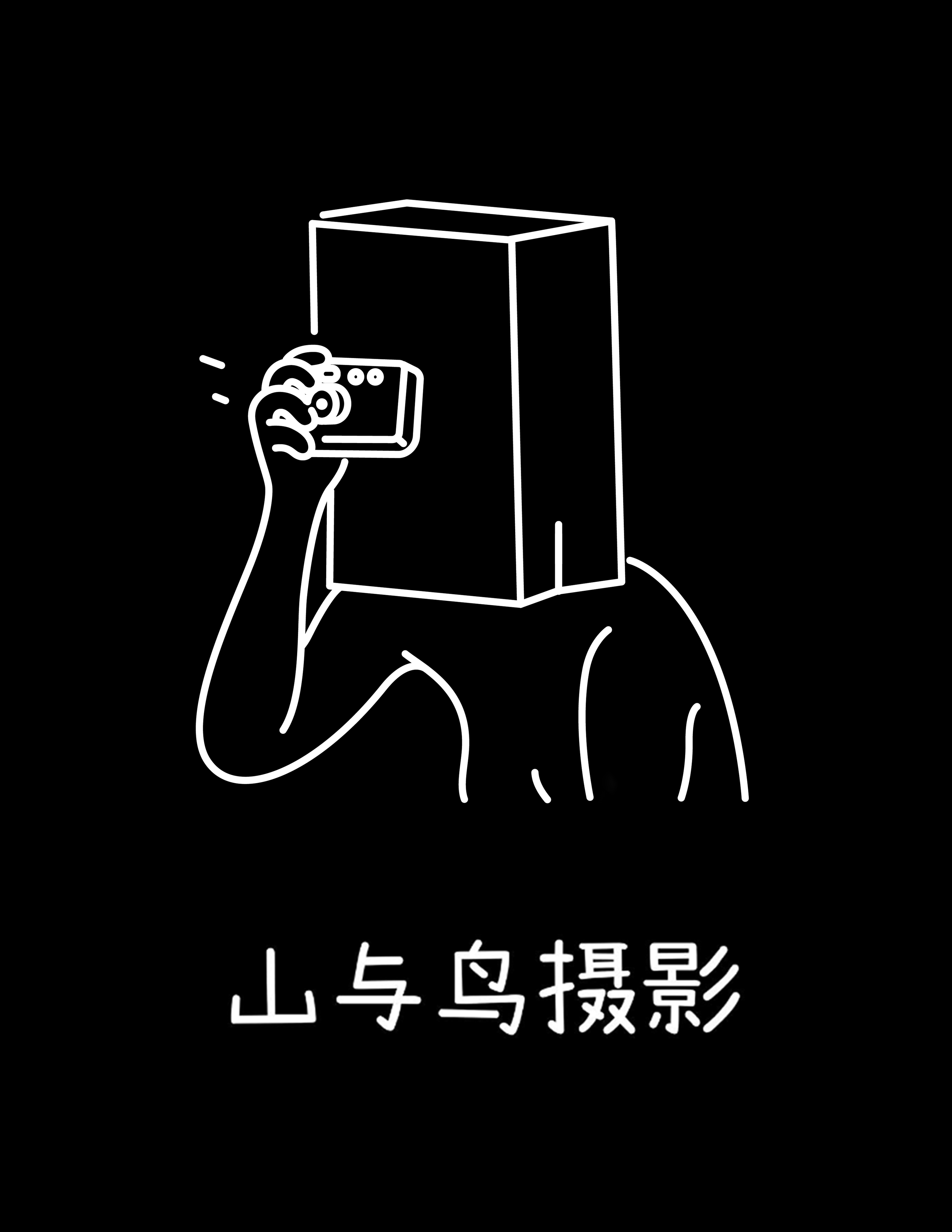 山与鸟摄影工作室(成艺店)