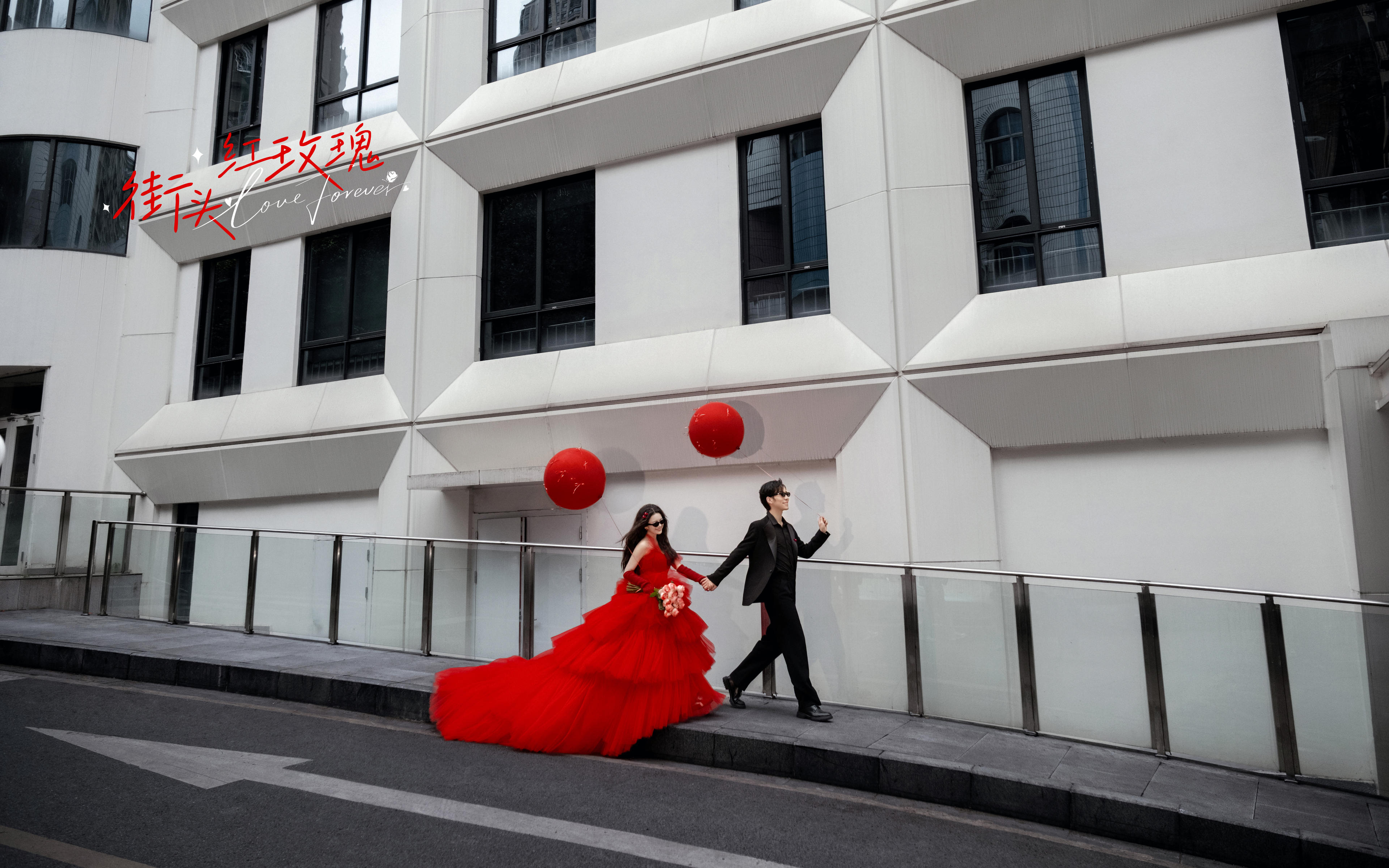 街頭紅玫瑰，誰懂紅紗的松弛感