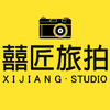 囍匠旅拍定制 Studio