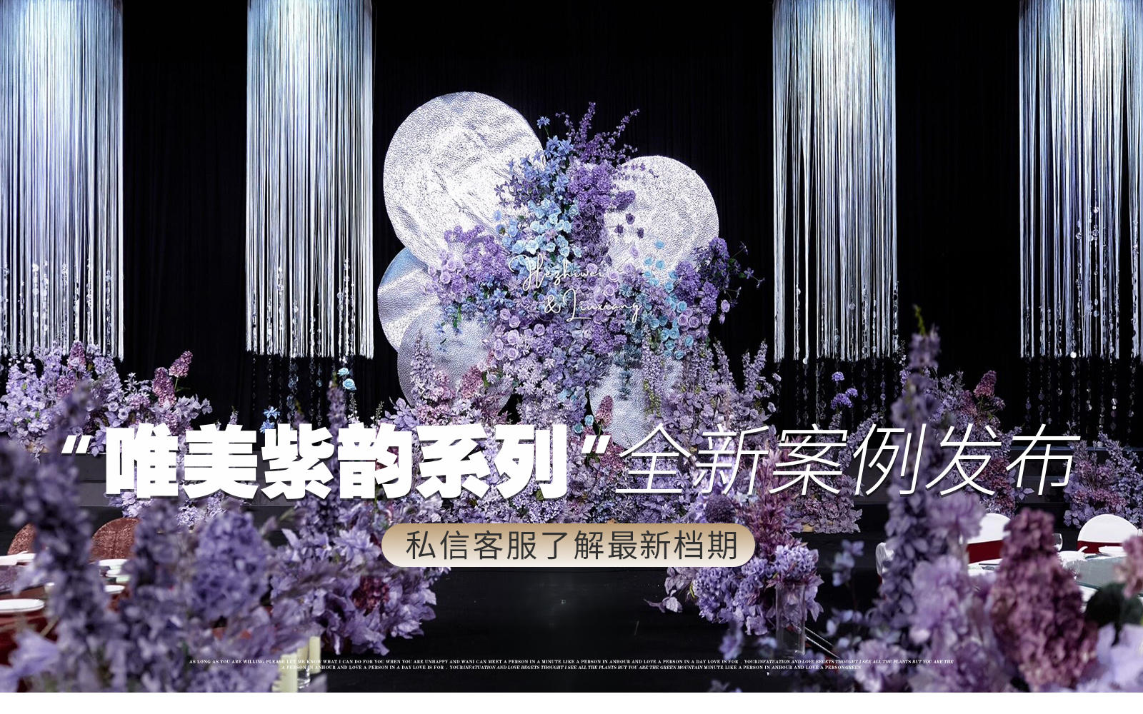 【凤凰精致婚礼】『紫色和银色』