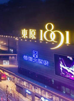 锦禧大酒楼(南滨路店)