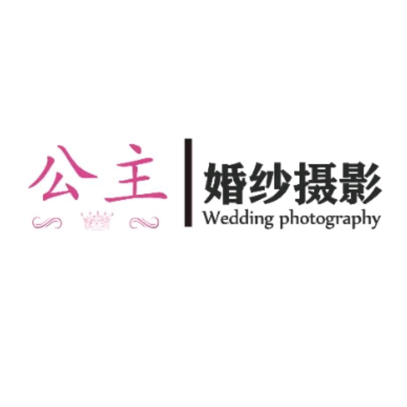 兴义市公主婚纱摄影