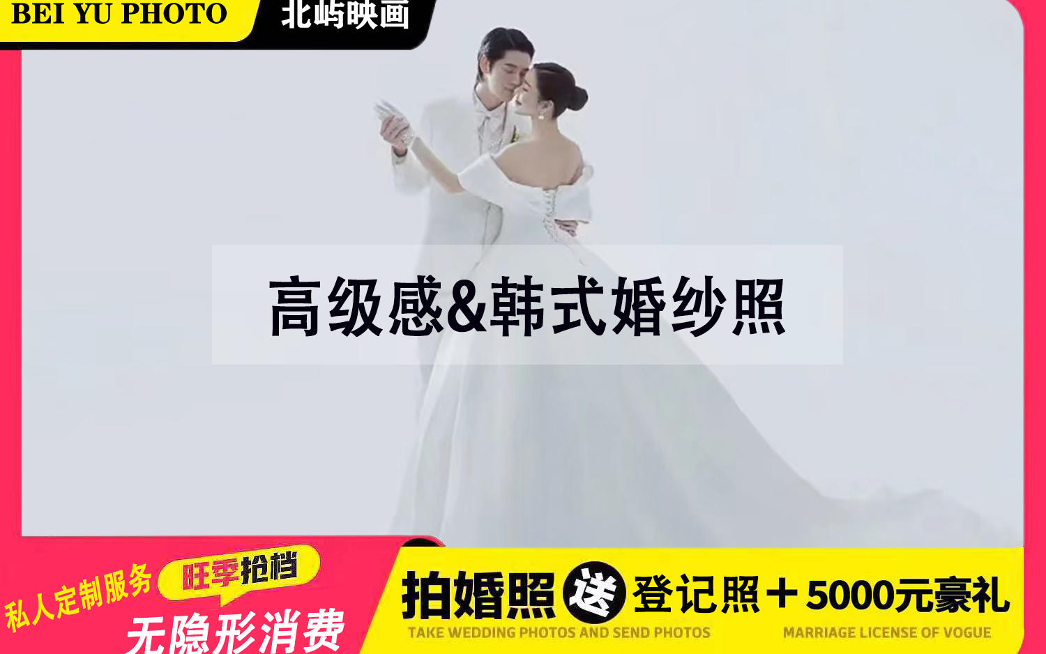 疯抢！超人气爆款#韩式婚纱照+总监服务