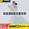 疯抢！超人气爆款#韩式婚纱照+总监服务
