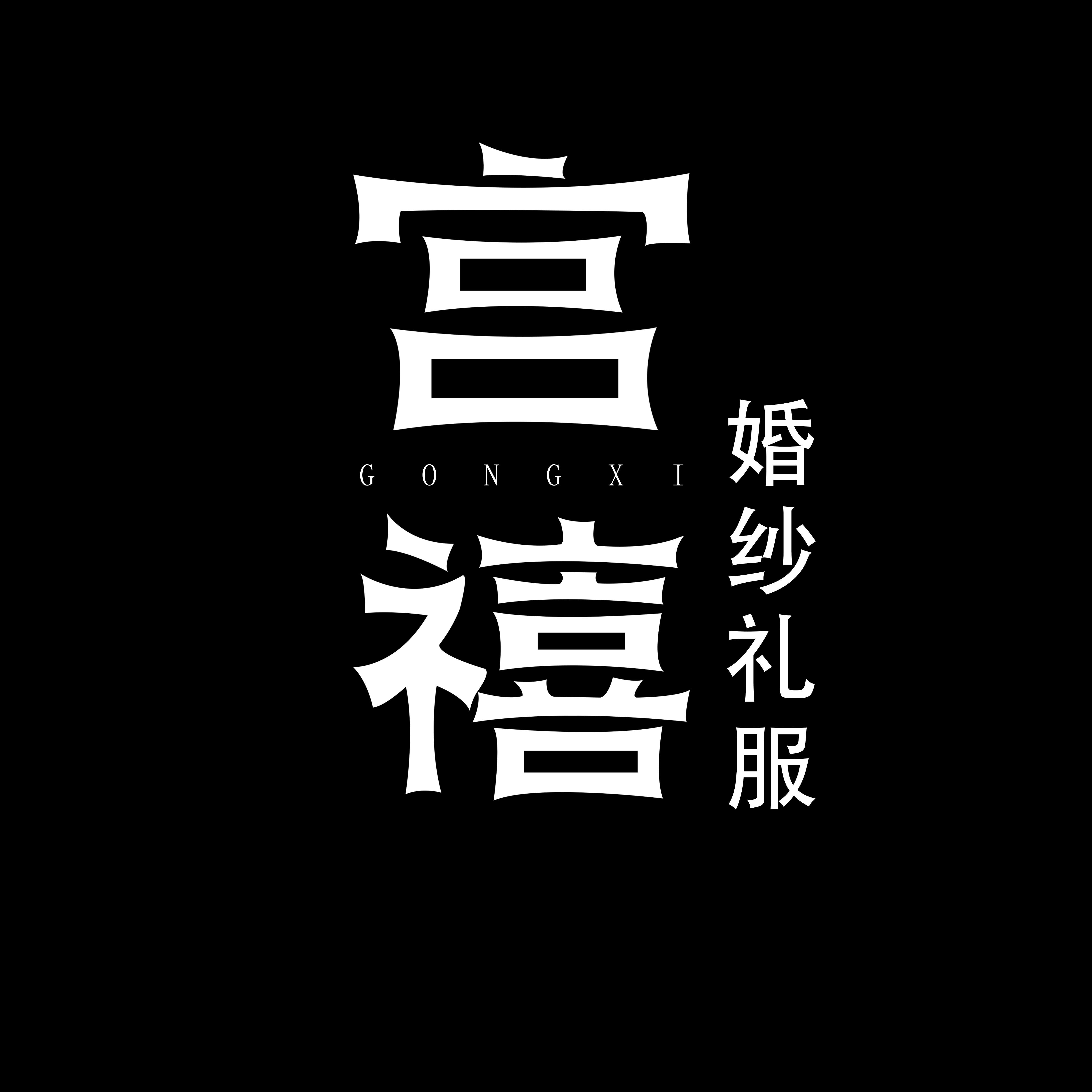 宮禧婚紗禮服