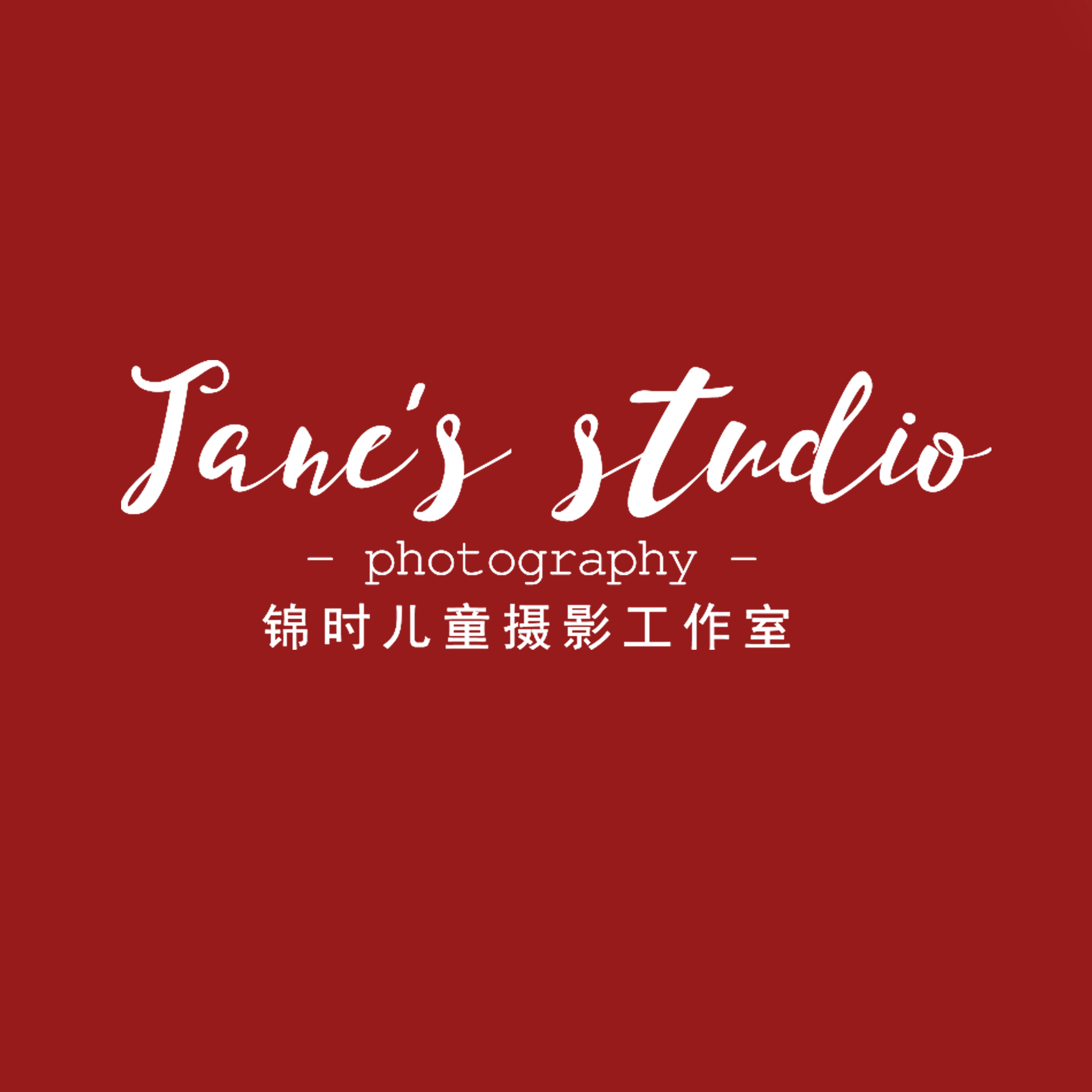 上海锦时摄影