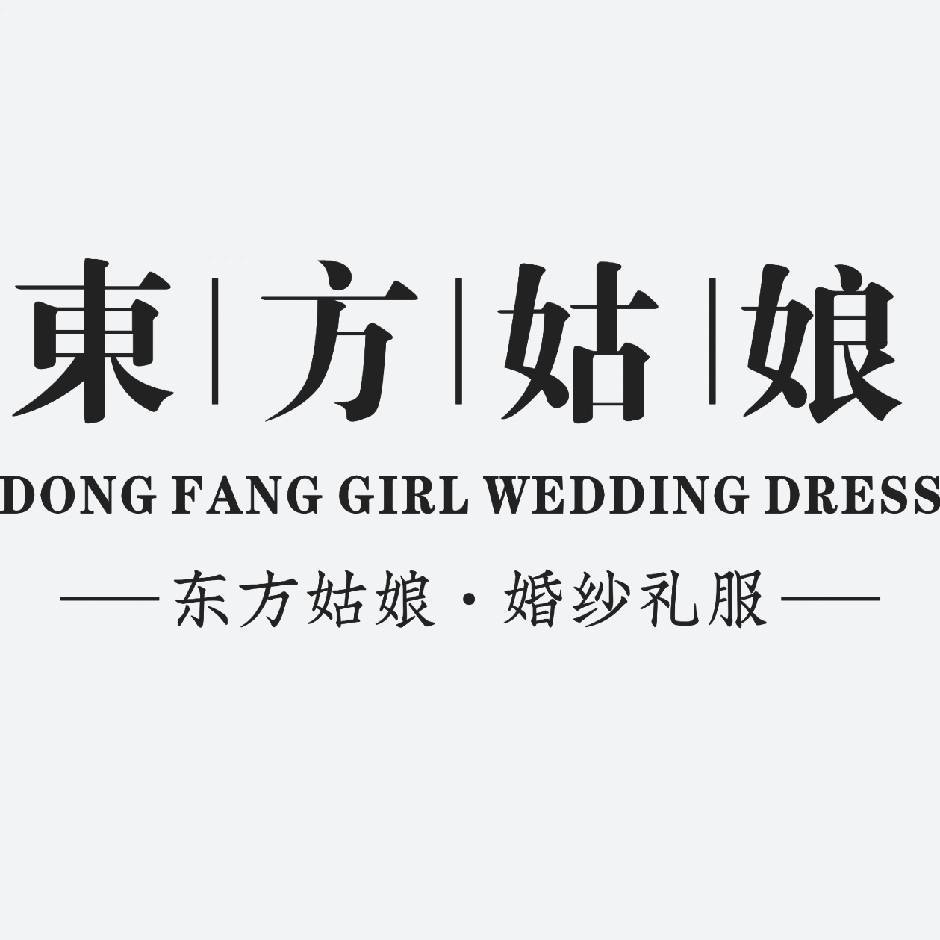 东方姑娘品牌婚纱礼服馆