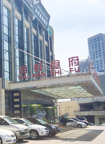 佰林海鲜食府