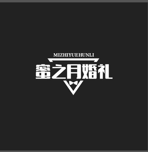 蜜之月婚礼策划