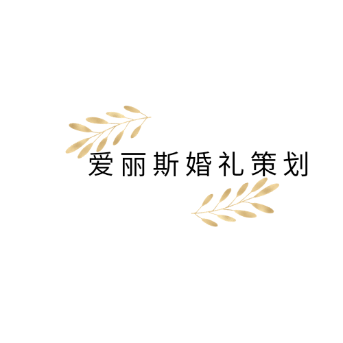 null爱丽斯婚庆