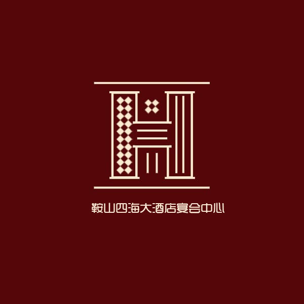 鞍山四海酒店宴会中心