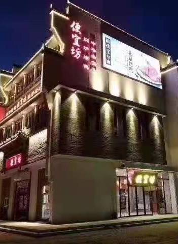 便宜坊梨园店