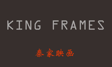 秦家映画KING FRAMES高端影像