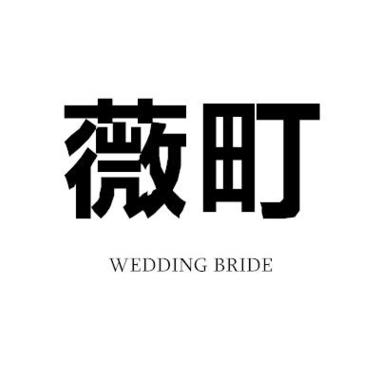WEDDING薇町婚纱匠心缝制（万象汇）
