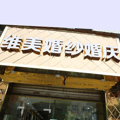 唯美婚纱婚庆