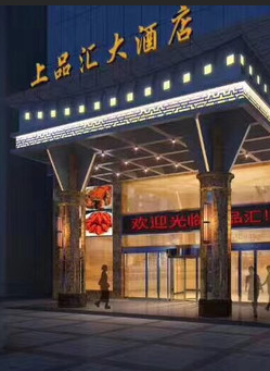 上品汇大酒店