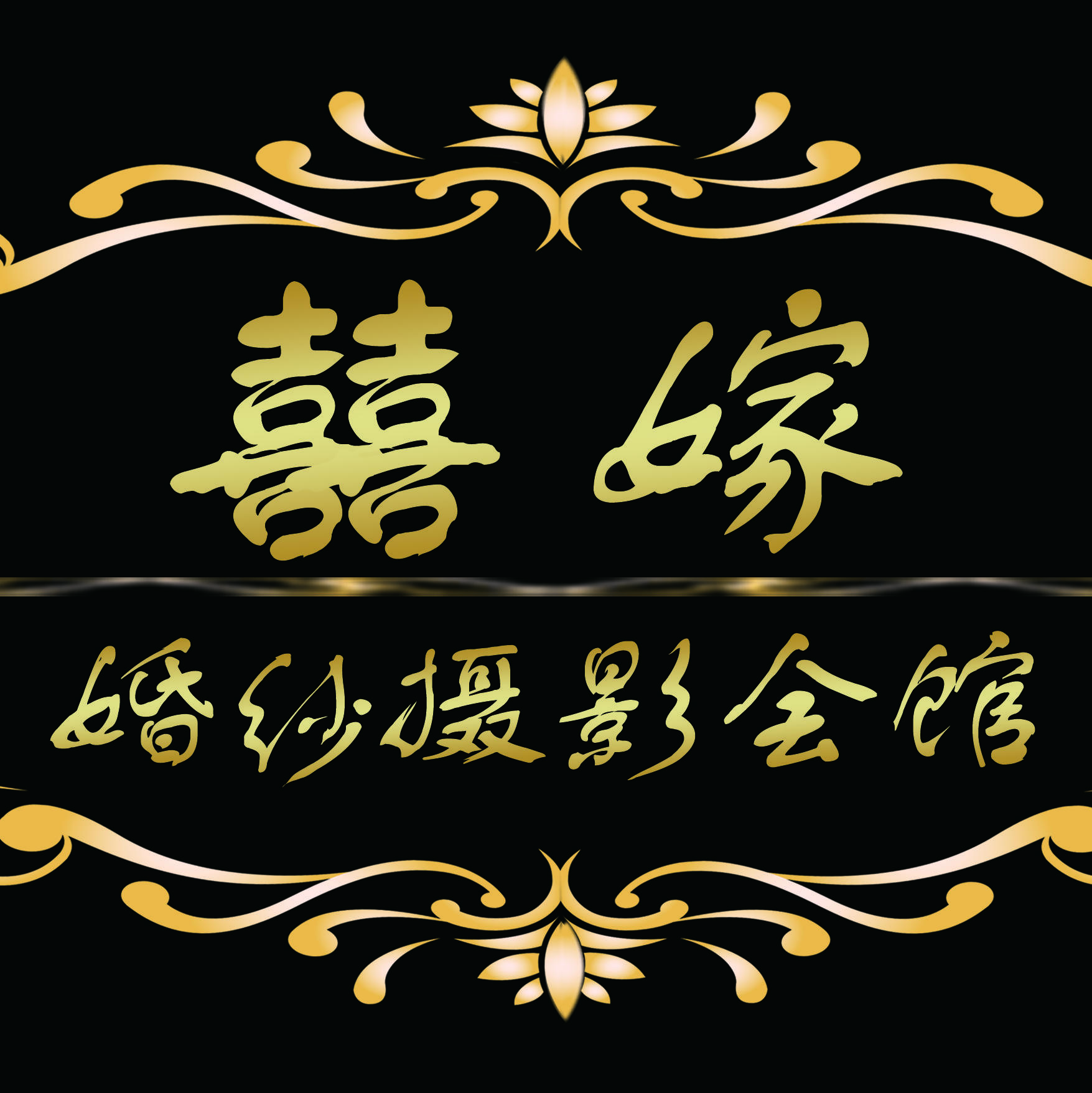 囍嫁婚纱摄影