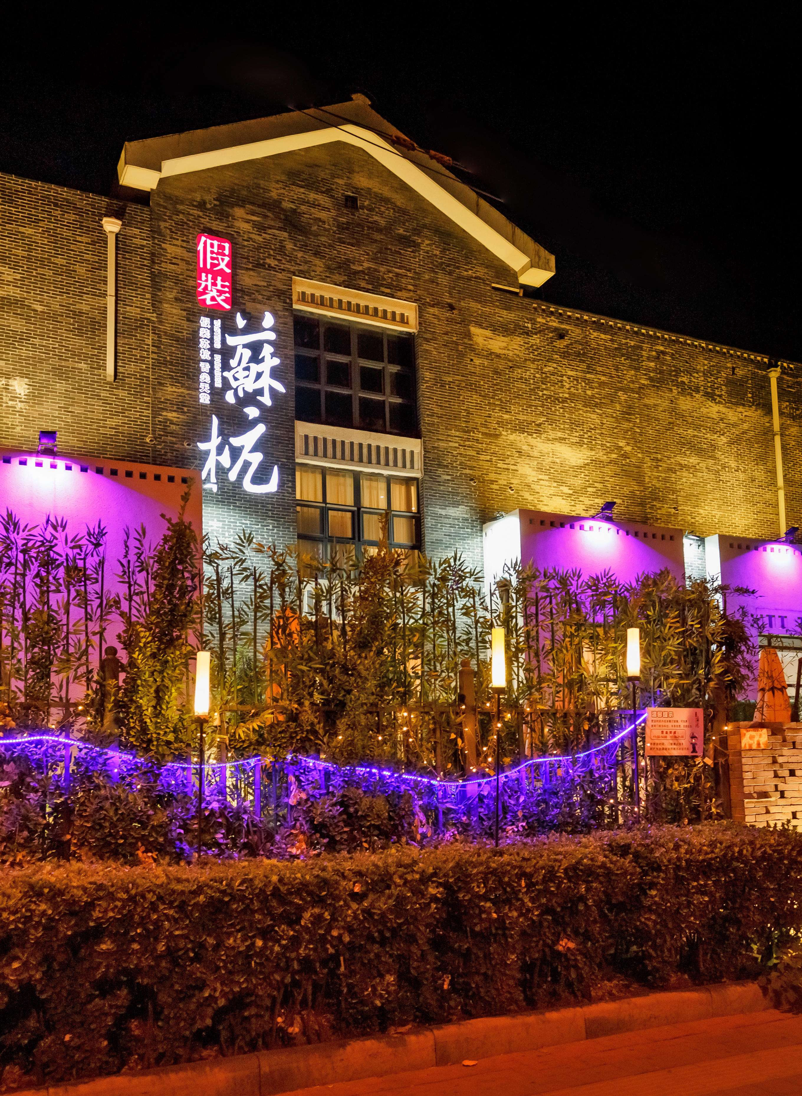 天津假装苏杭（鼓楼店）