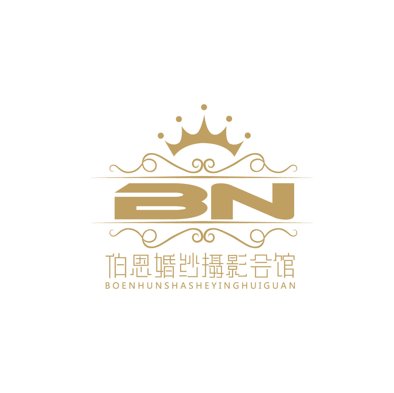 伯恩婚纱摄影化妆会馆