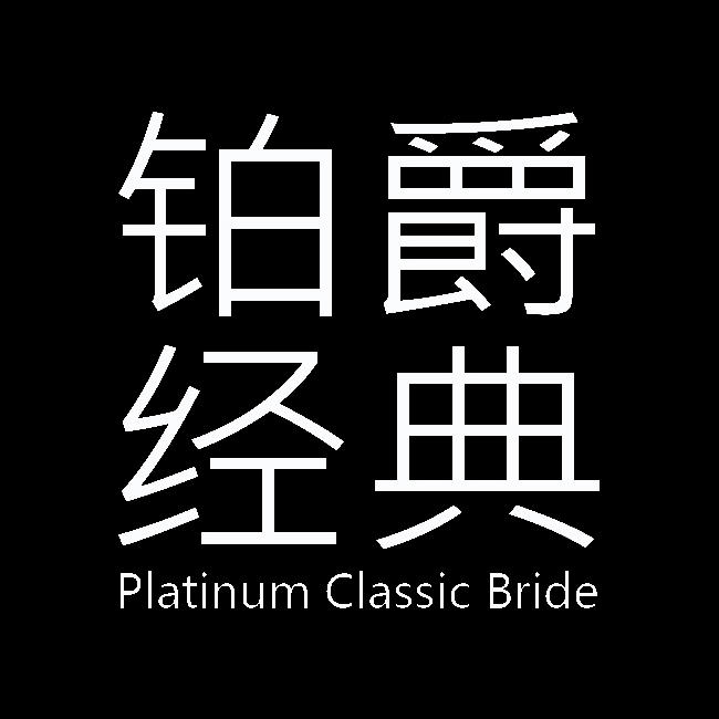 鉑爵經(jīng)典