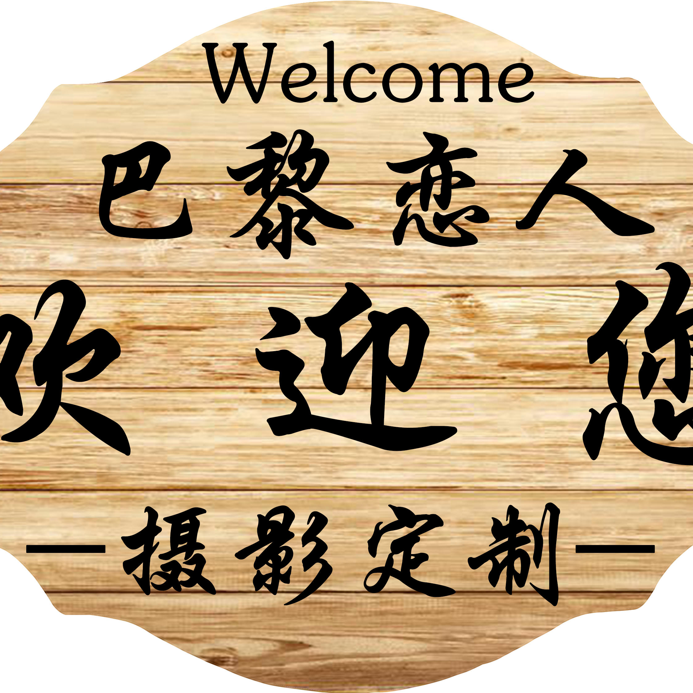 巴黎戀人高端私人定制攝影