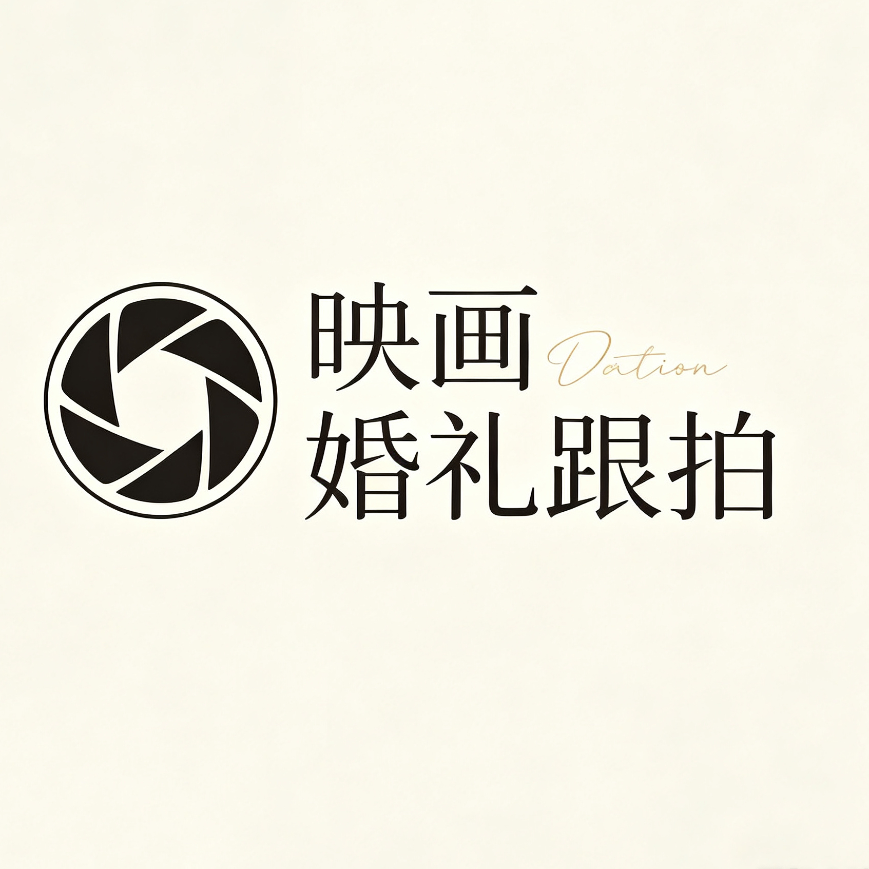 映画婚礼跟拍
