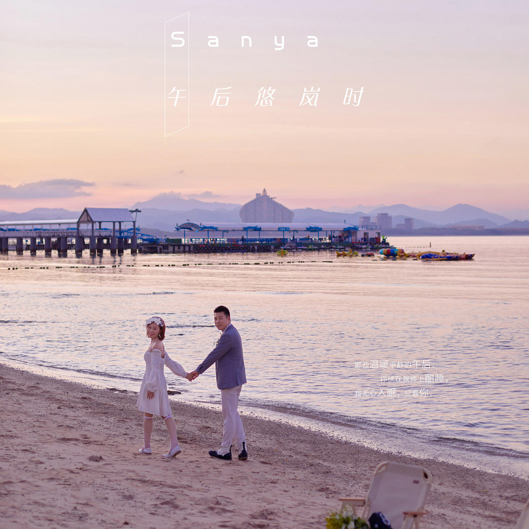 【星悦旅拍三亚真实客照】陈先生&胡女士