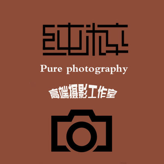 肇庆纯粹高端摄影工作室