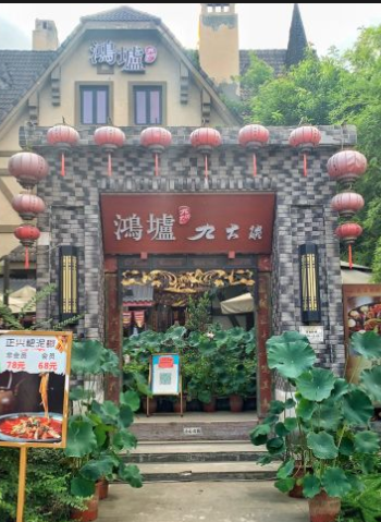 鸿壚九大碗