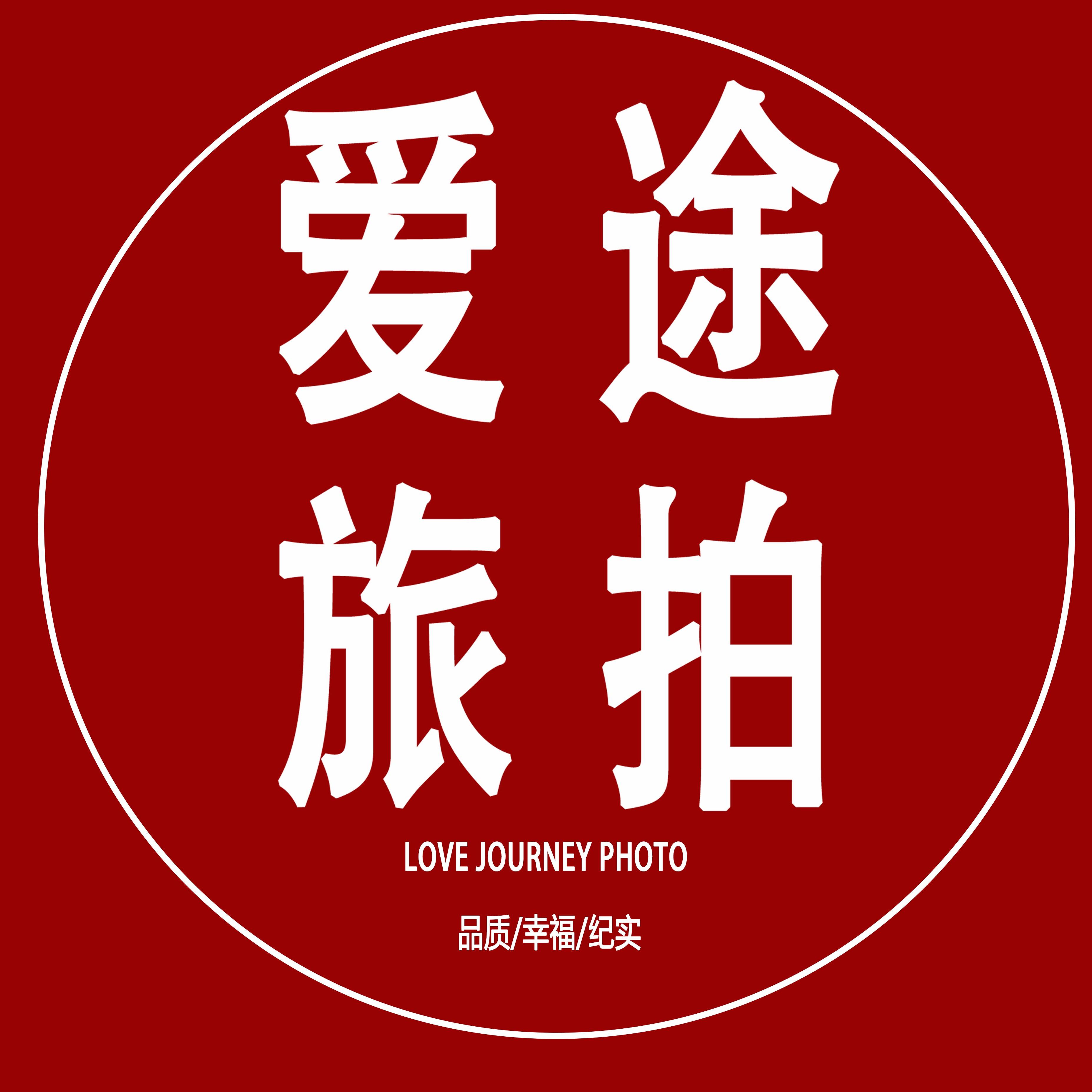 愛途全球旅拍