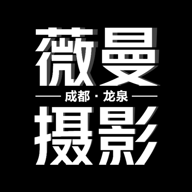 龙泉驿区薇曼摄影店