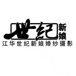 世紀(jì)新娘婚紗攝影