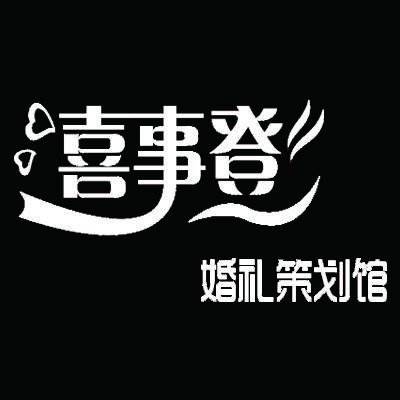 喜事登婚礼