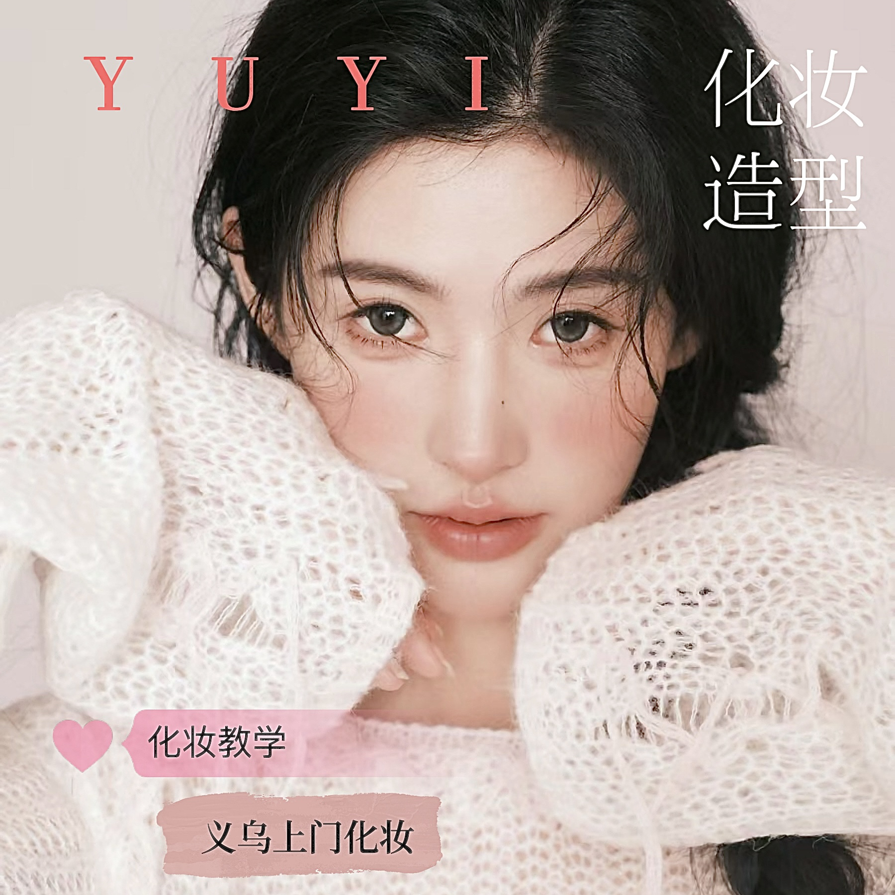 屿一化妆工作室