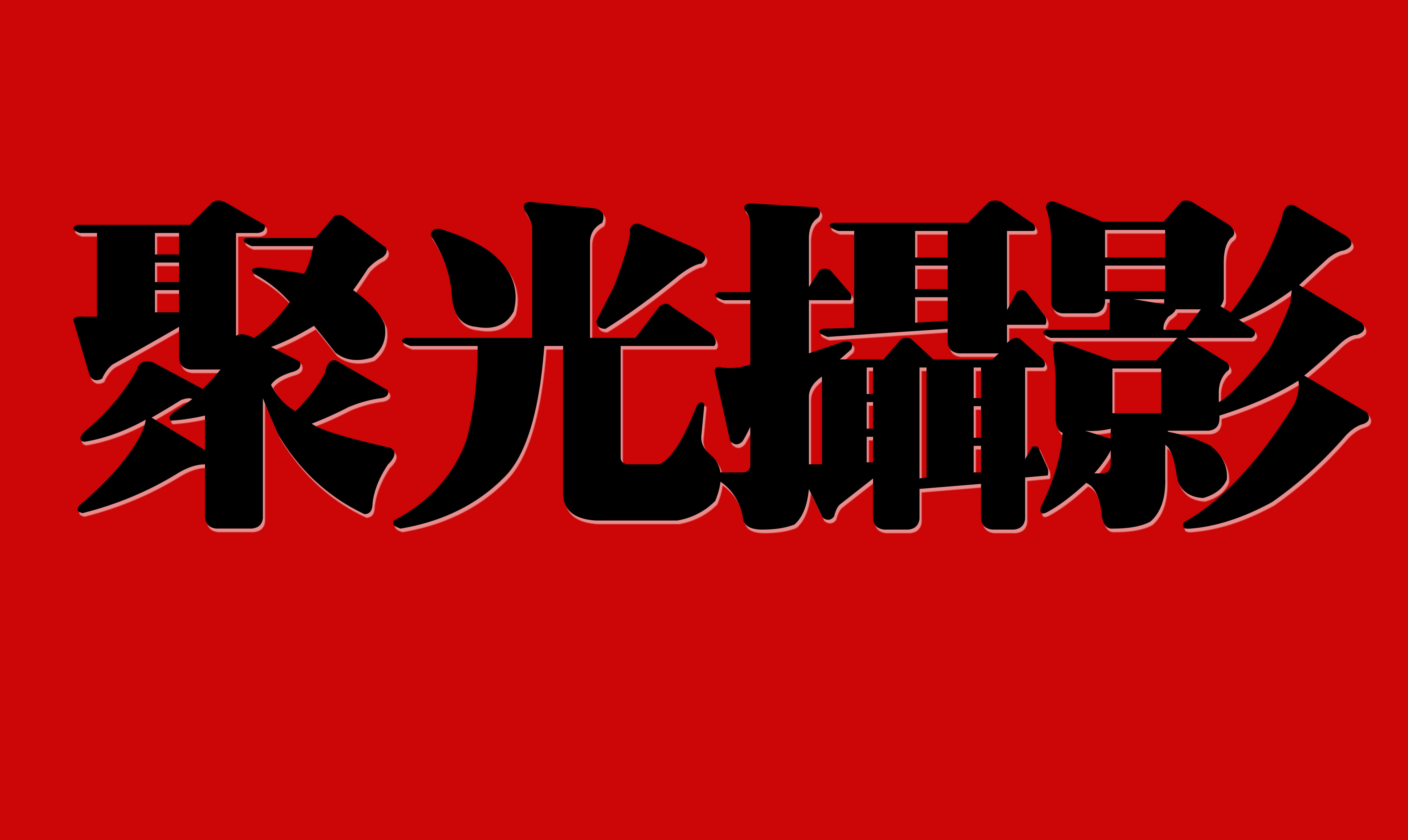 聚光婚纱摄影有限公司
