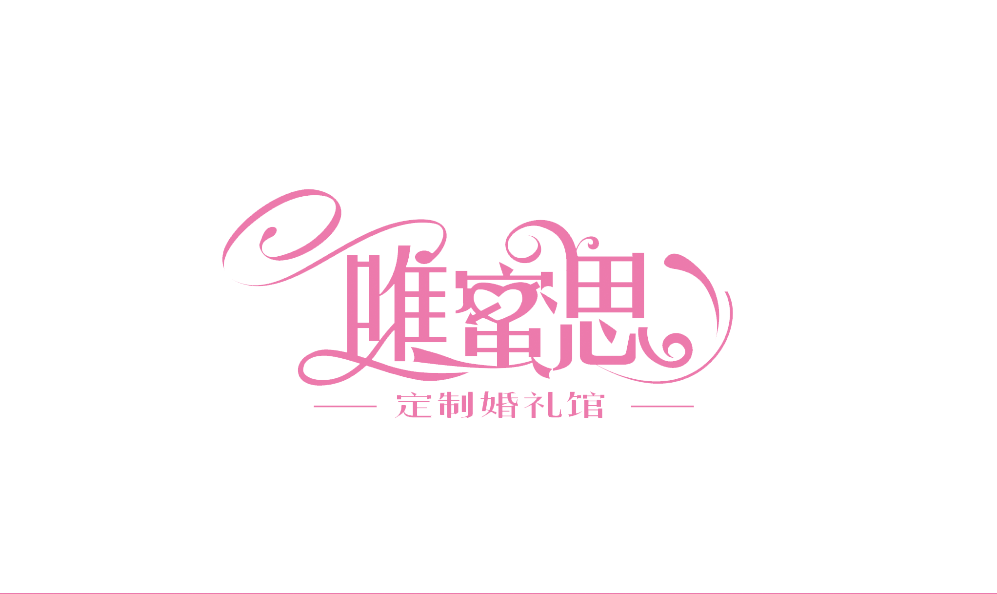 成都唯蜜思定制婚禮館